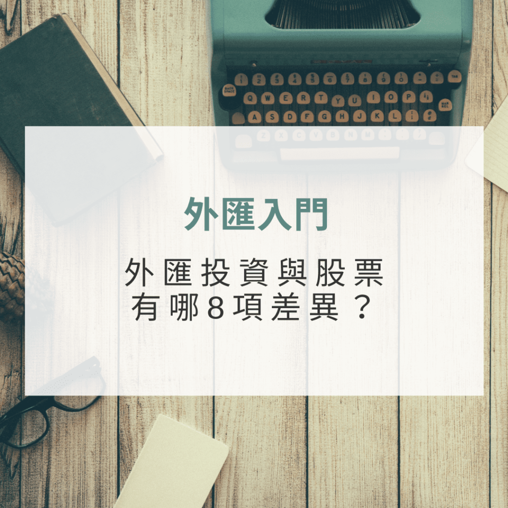 外匯入門：外匯投資與股票有哪8項差異？ - 學思酷shareEschool 線上學習， 推薦最實用的線上教學