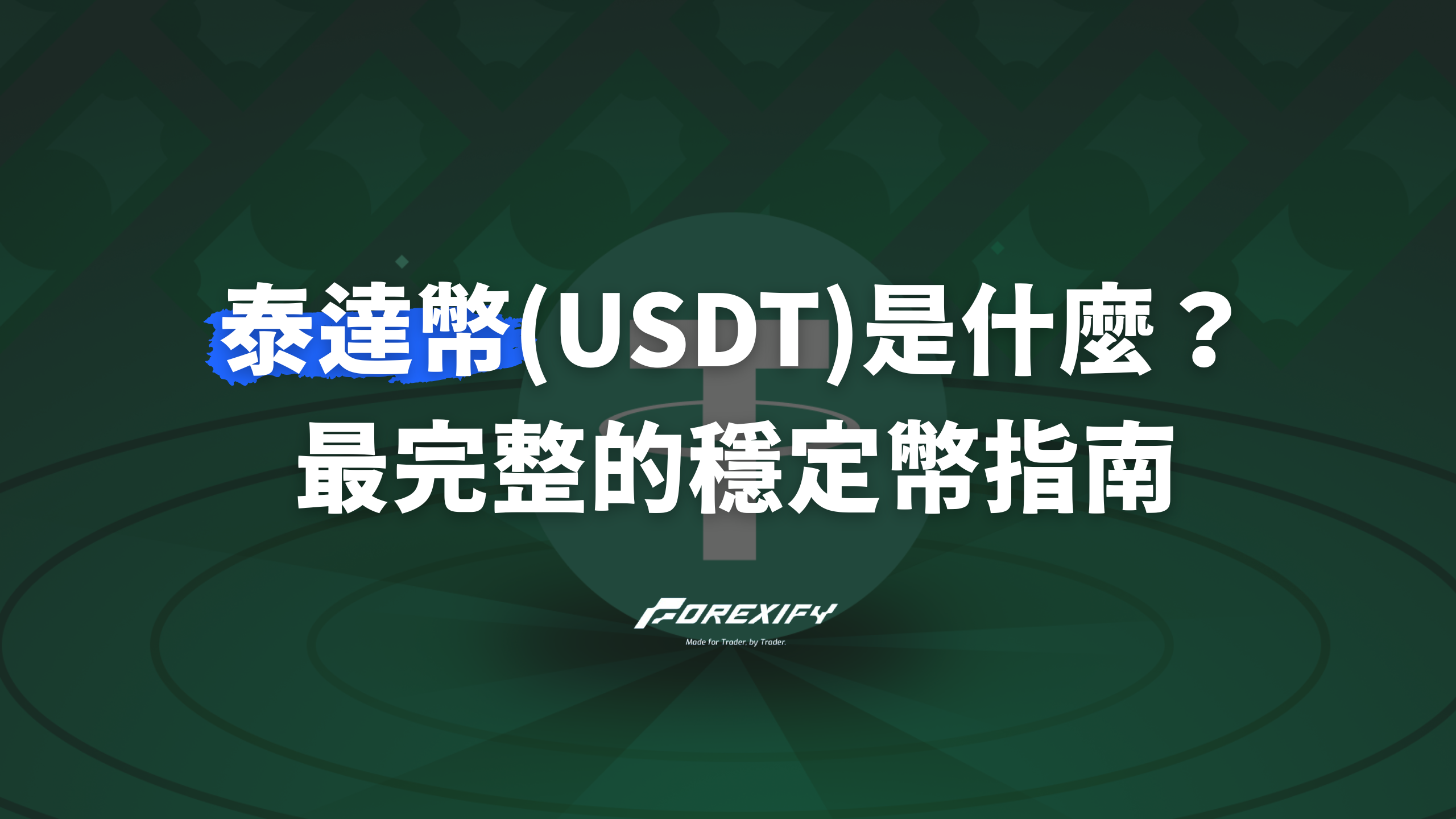 泰達幣(USDT)是什麼？最完整的穩定幣指南- Forexify 外匯交易指南