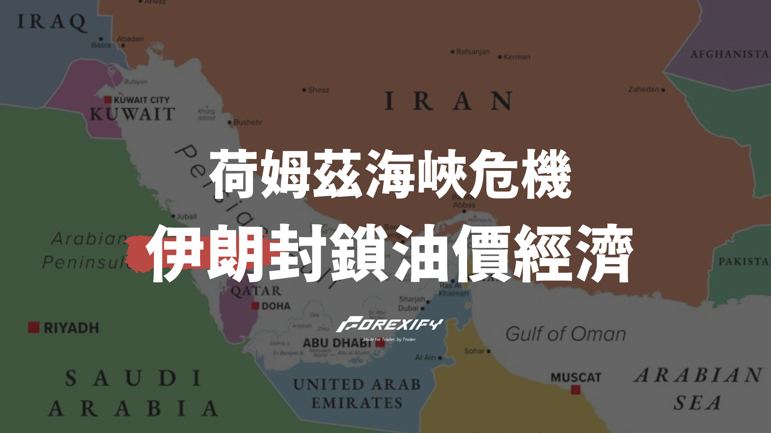 荷姆茲海峽危機：伊朗封鎖將如何衝擊全球油價與經濟？ - Forexify 外匯交易指南