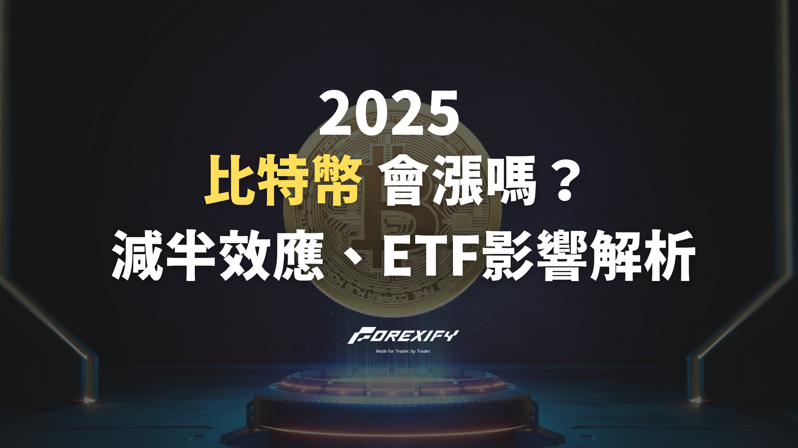 2025 比特幣會漲嗎？減半效應、ETF影響與市場關鍵訊號解析- Forexify 外匯交易指南