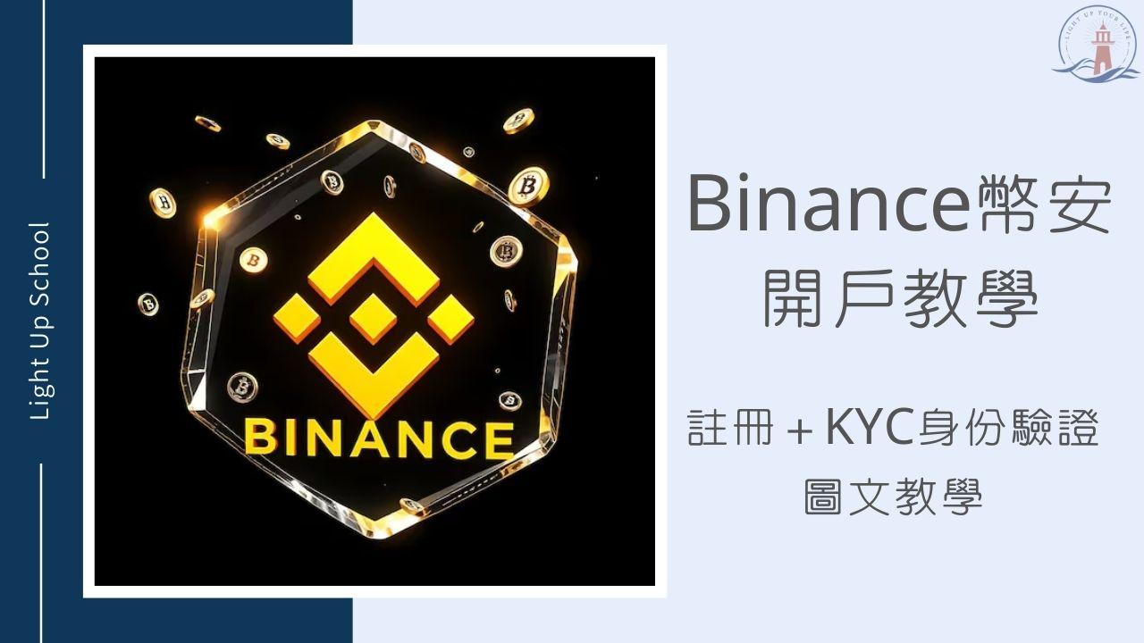 2026年幣安開戶教學】帳戶註冊＋KYC身份驗證圖文教學- 慢活學院Lightup School｜美股課程｜投資教育
