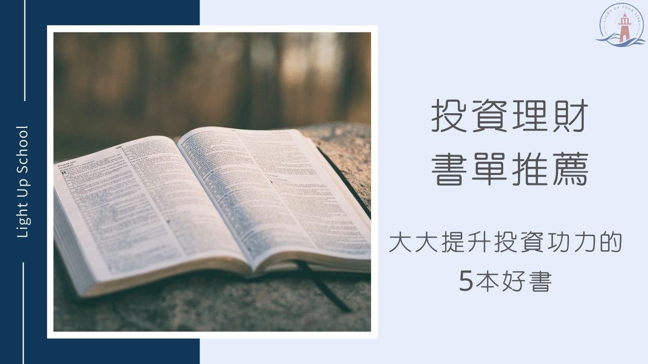 投資理財書單推薦】5本可以大大提升投資能力的好書推薦！ - 慢活學院Lightup School｜美股課程｜投資教育