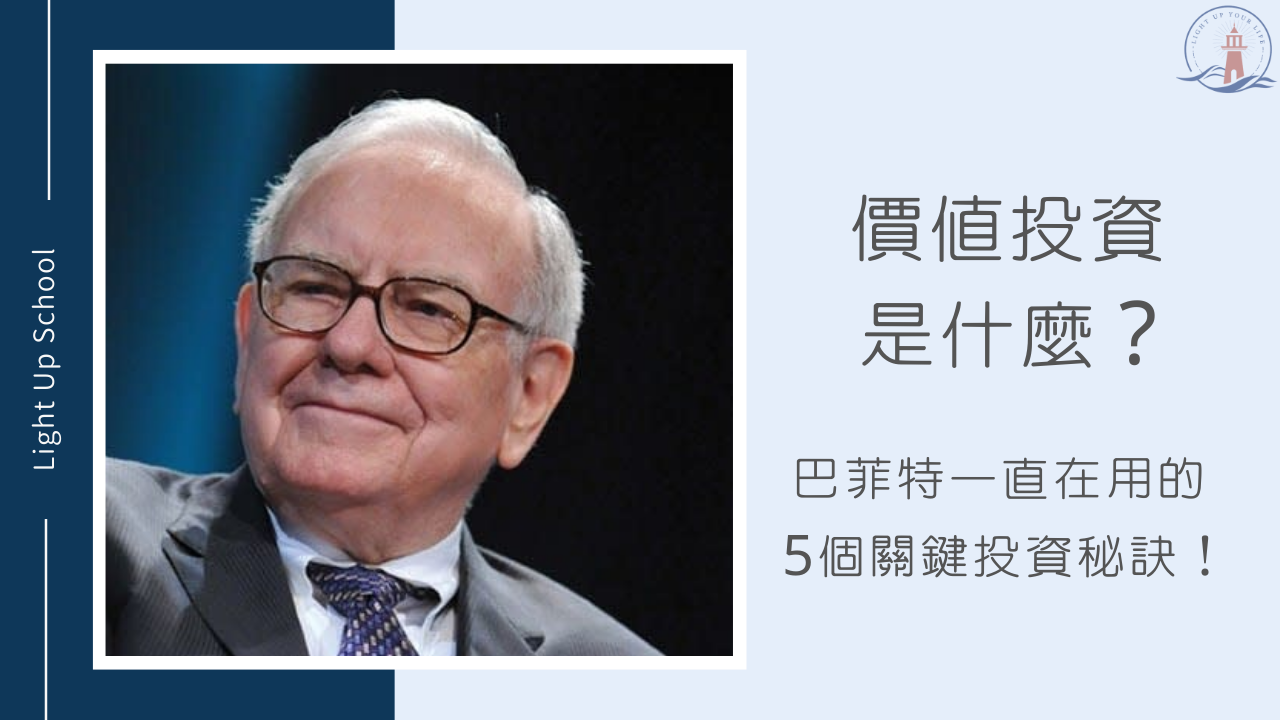 價值投資是什麼？】巴菲特一直在用的5個關鍵投資秘訣！ - 慢活學院Lightup School｜美股課程｜投資教育