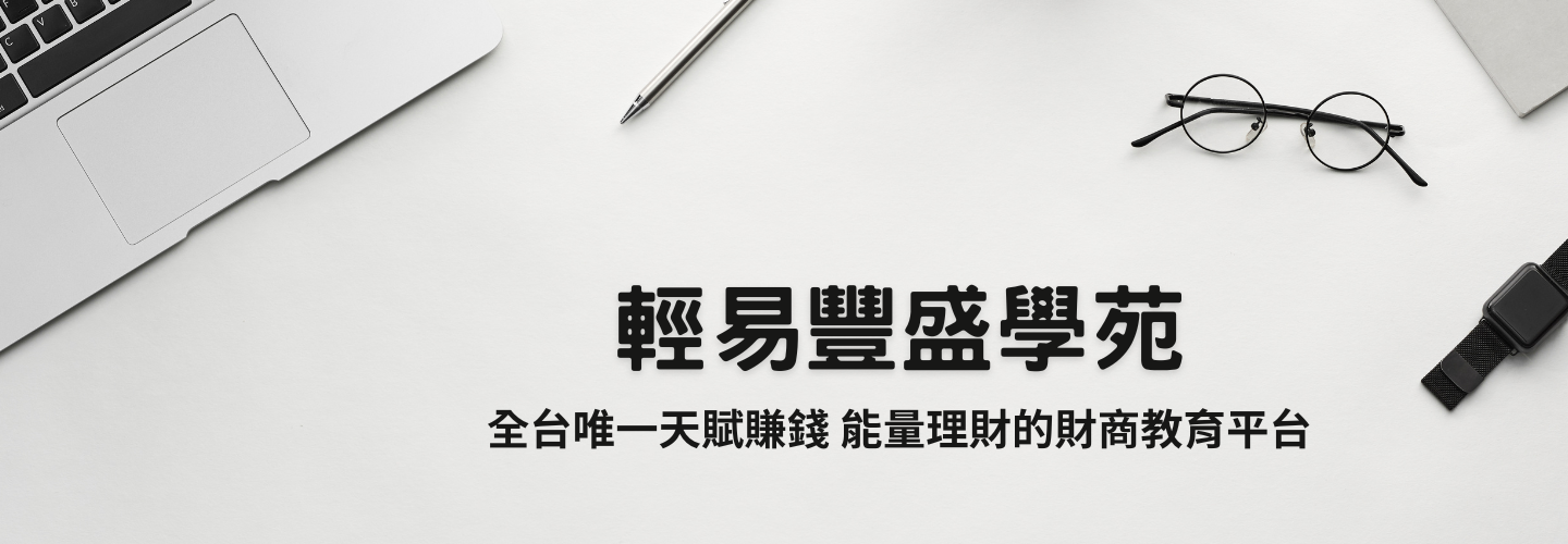 輕易豐盛學苑 — 全台唯一天賦賺錢、能量理財的財商教育平台