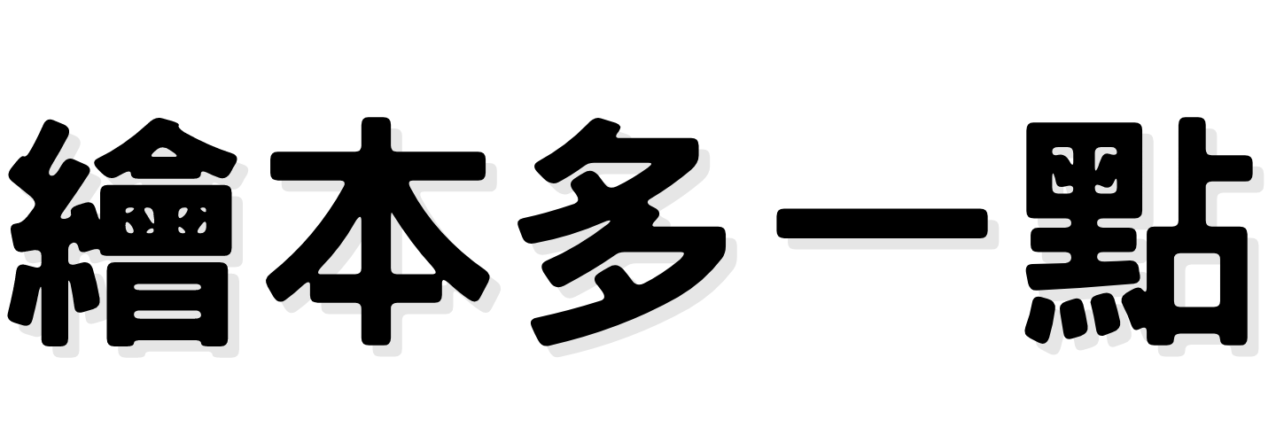 繪本多一點