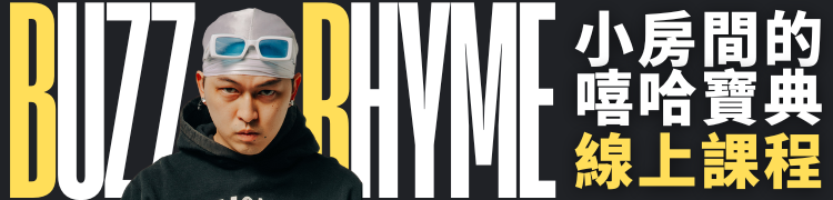 BR《小房間的嘻哈寶典》嘻哈饒舌 線上課程