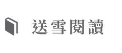 送雪閱讀
