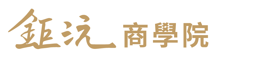 鉅沅商學院