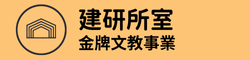 建研所室／金牌建築文教事業