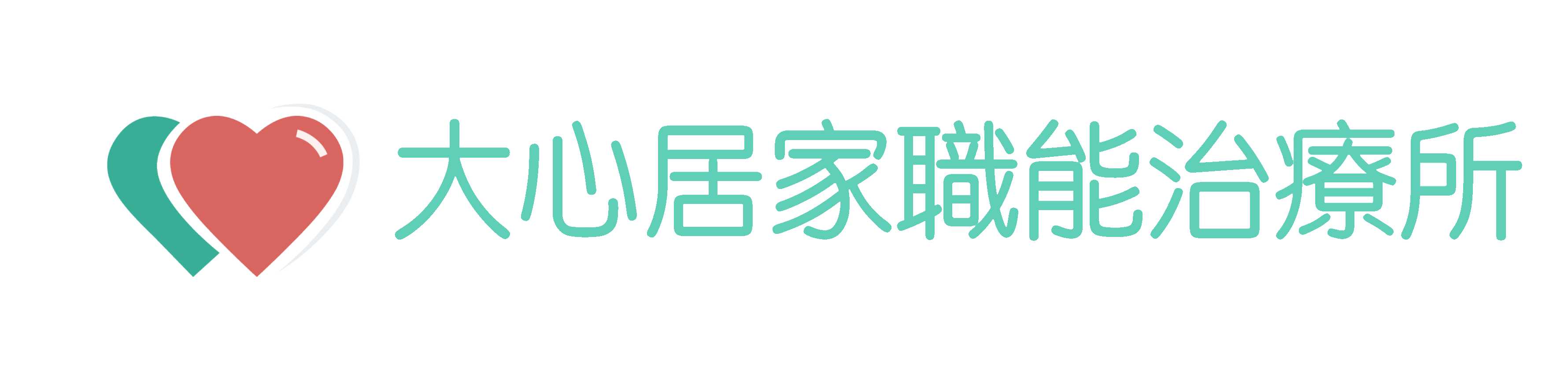 大心居家職能治療所