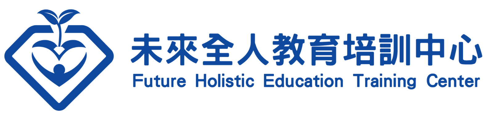 未來全人教育培訓中心