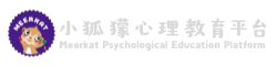 小狐獴心理教育學院
