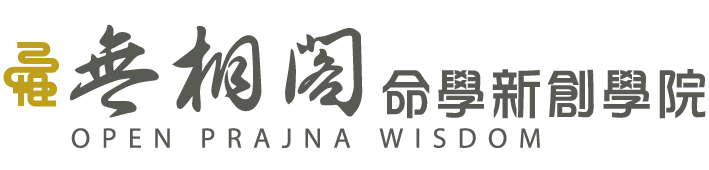 無相閣命學新創學院