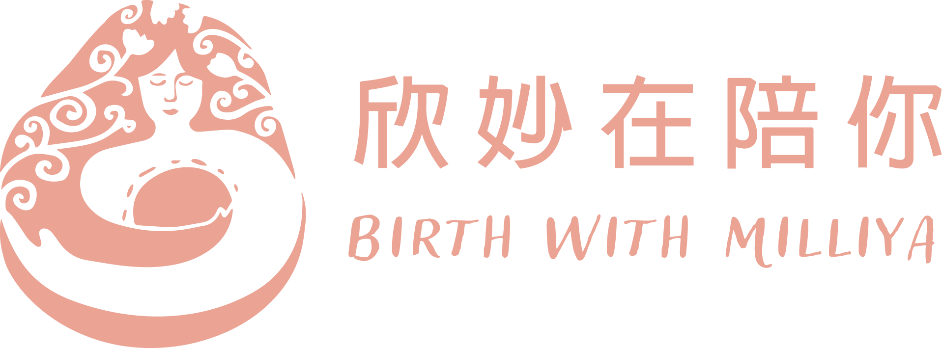 欣妙在陪妳 BIRTH WITH MILLIYA