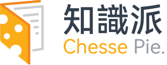 Cheesepie知識派