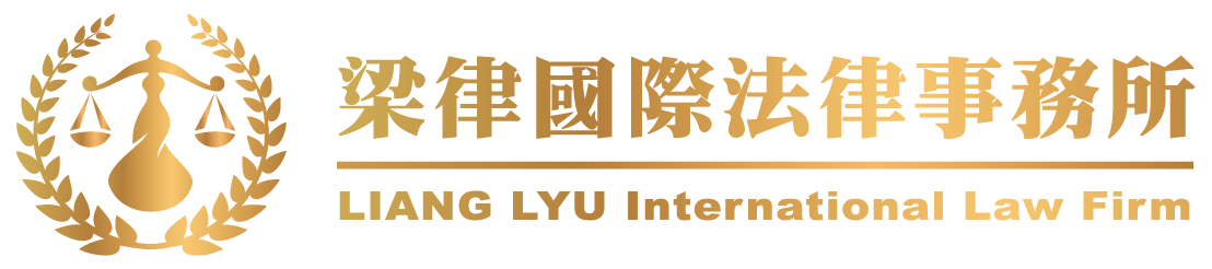 梁律國際法律事務所線上課程