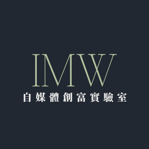 IMW自媒體創富實驗室