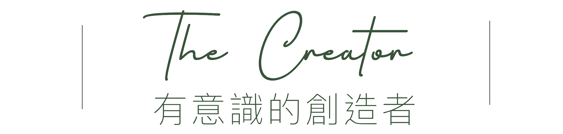 The Creator 有意識的創造者