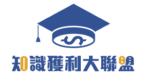 知識獲利大聯盟