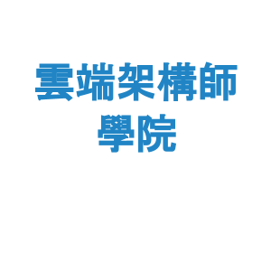 雲端架構師學院