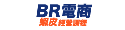 BN自媒體課程/BR電商課程