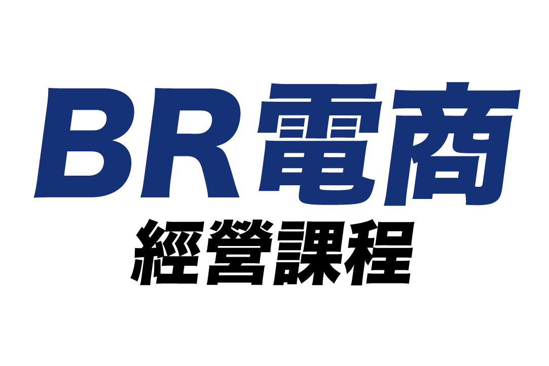 BR電商課程