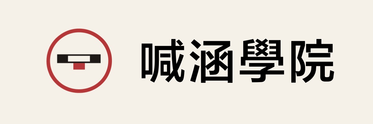 喊涵學院
