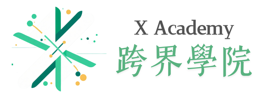 跨界學院