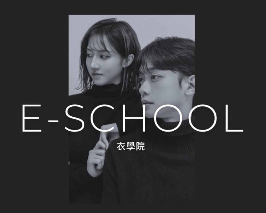 E-school衣學院