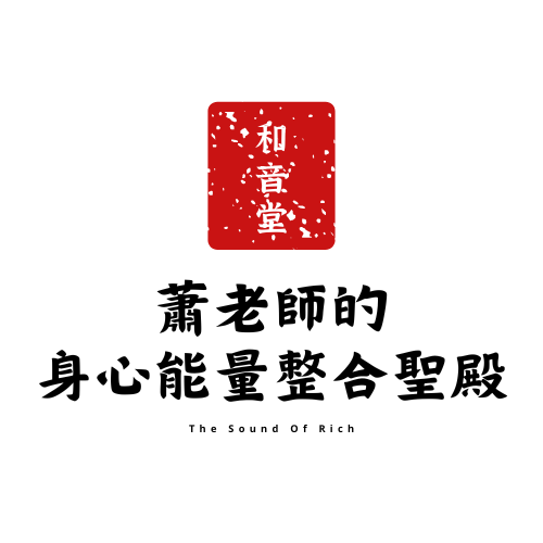 和音堂x蕭老師的身心能量整合殿堂