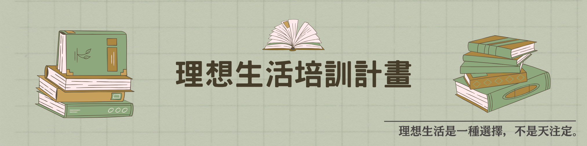實現理想生活學院