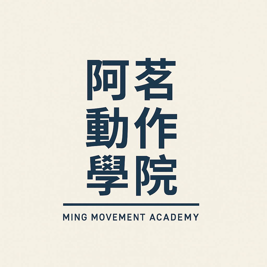 阿茗動作學院