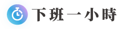 下班一小時線上學堂