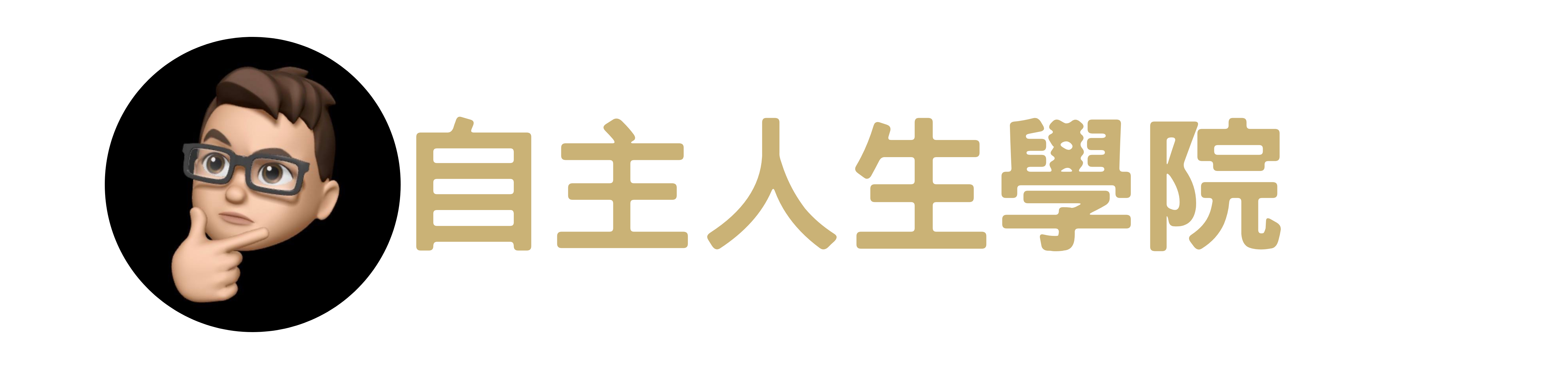 自主人生學院