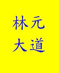 林元老師金融輔考完勝學院