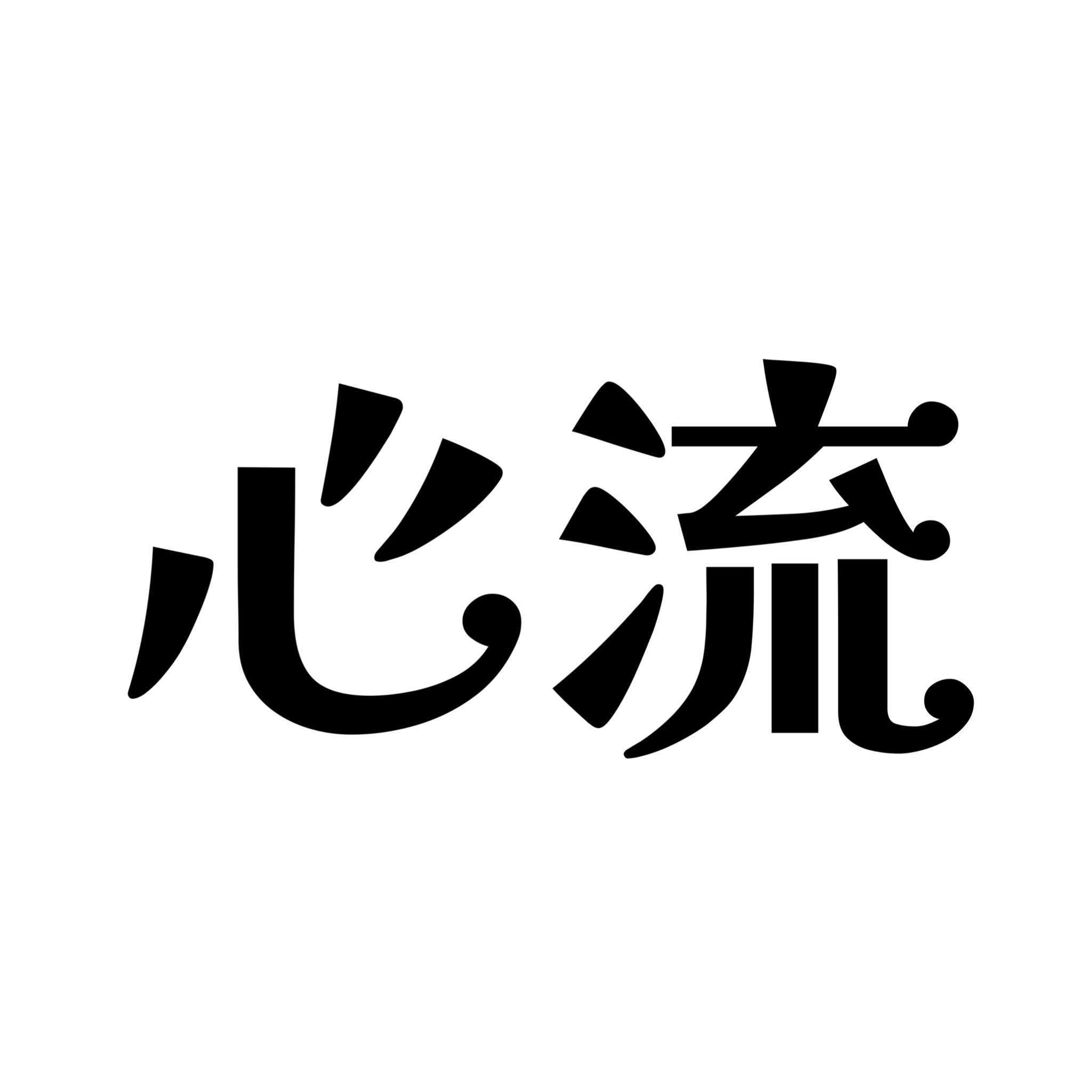 心流商學院