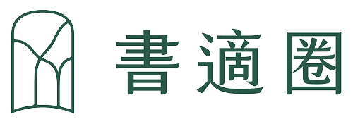 書適圈