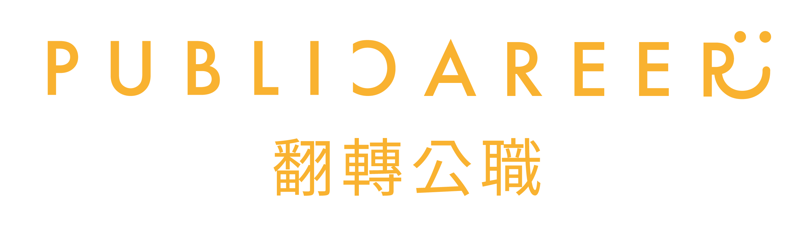 Publicareer 翻轉公職學院