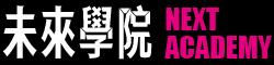 未來學院 NEXT ACADMY