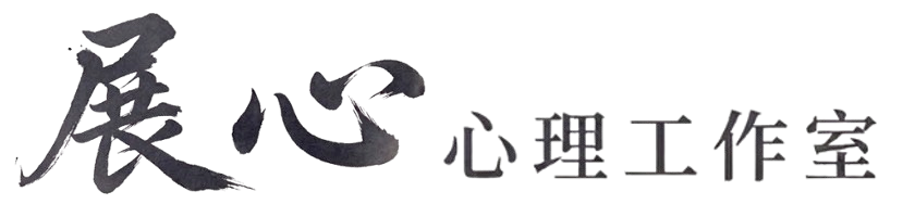 胡展誥諮商心理師