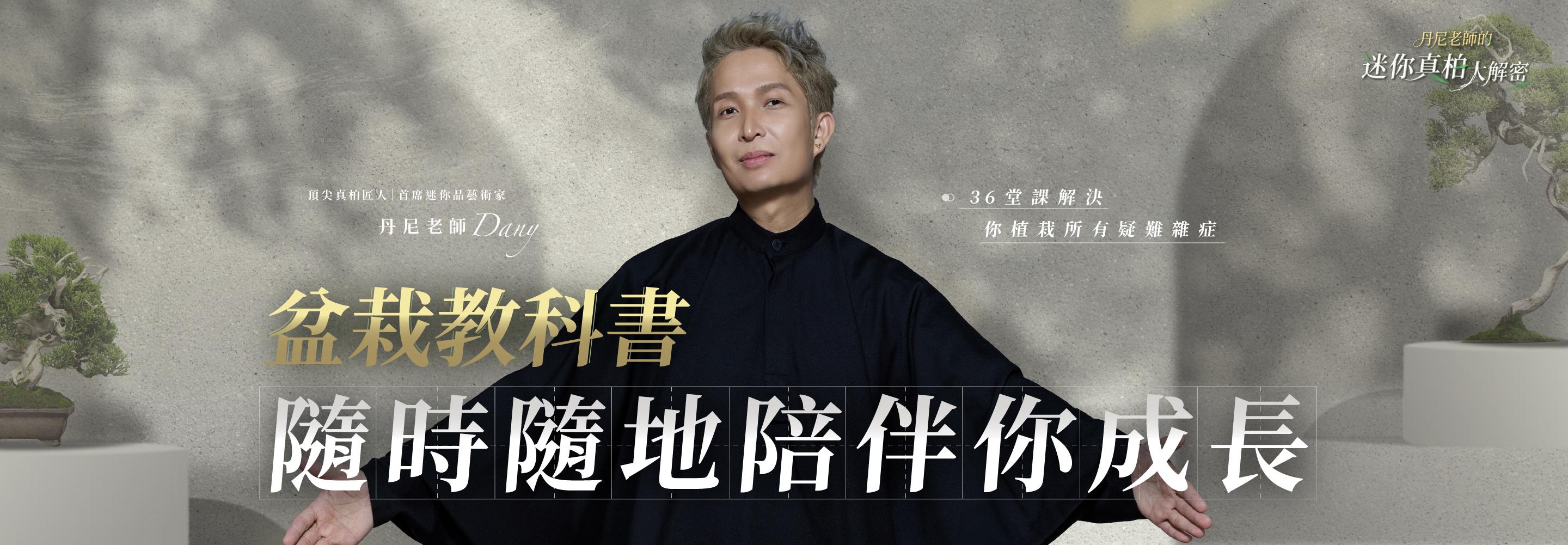 丹尼老師的迷你真柏大解密